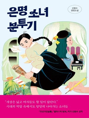 cover image of 은명 소녀 분투기